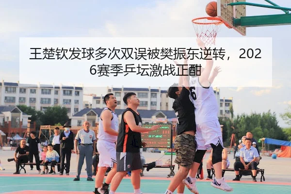 wang-chu-qin-fa-qiu-duo-ci-shuang-wu-bei-fan-zhen-dong-ni-zhuan-sai-ji-ping-tan-ji-zhan-zheng-han-2-348.jpg